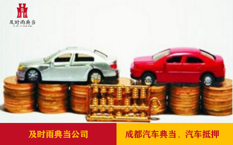 成都车抵押哪家公司好？汽车抵押典当指南
