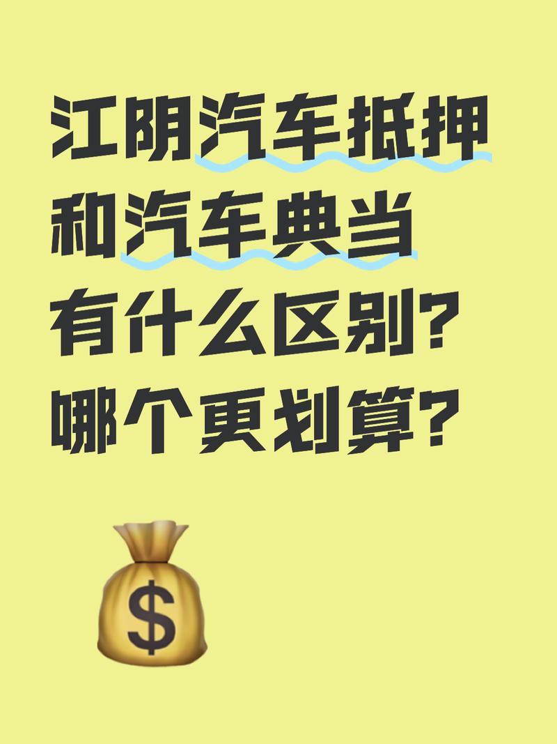 江阴汽车抵押和汽车典当有什么区别?哪个更划算?