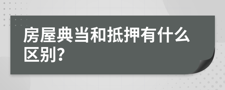 房屋典当和抵押有什么区别?