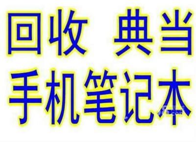 数码产品回收抵押典当 如何获得最高价？